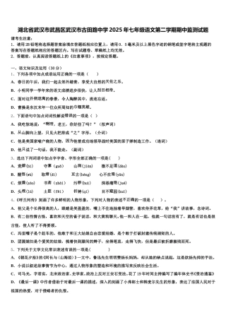 湖北省武汉市武昌区武汉市古田路中学2025年七年级语文第二学期期中监测试题含解析