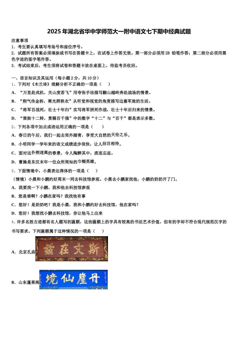 2025年湖北省华中学师范大一附中语文七下期中经典试题含解析_第1页