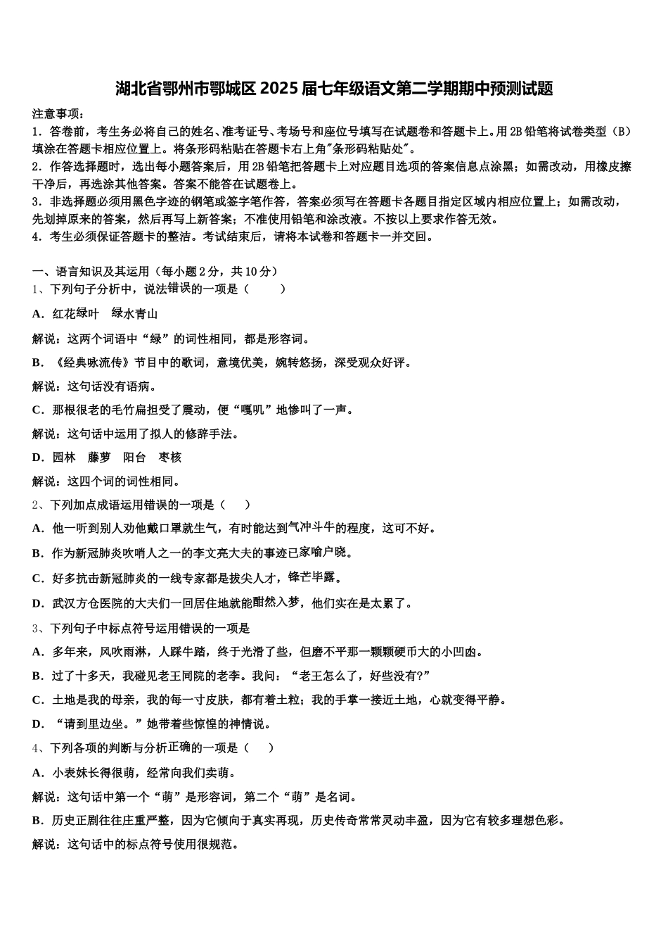 湖北省鄂州市鄂城区2025届七年级语文第二学期期中预测试题含解析_第1页