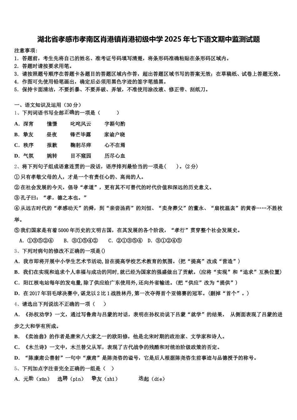 湖北省孝感市孝南区肖港镇肖港初级中学2025年七下语文期中监测试题含解析_第1页