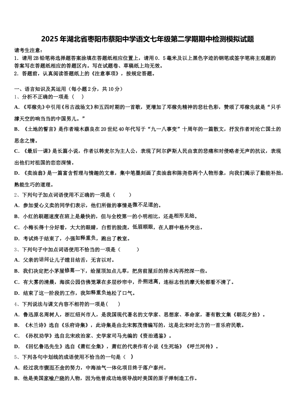 2025年湖北省枣阳市蔡阳中学语文七年级第二学期期中检测模拟试题含解析_第1页