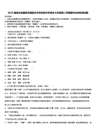 2025届湖北省襄阳市襄阳五中学实验中学语文七年级第二学期期中达标检测试题含解析