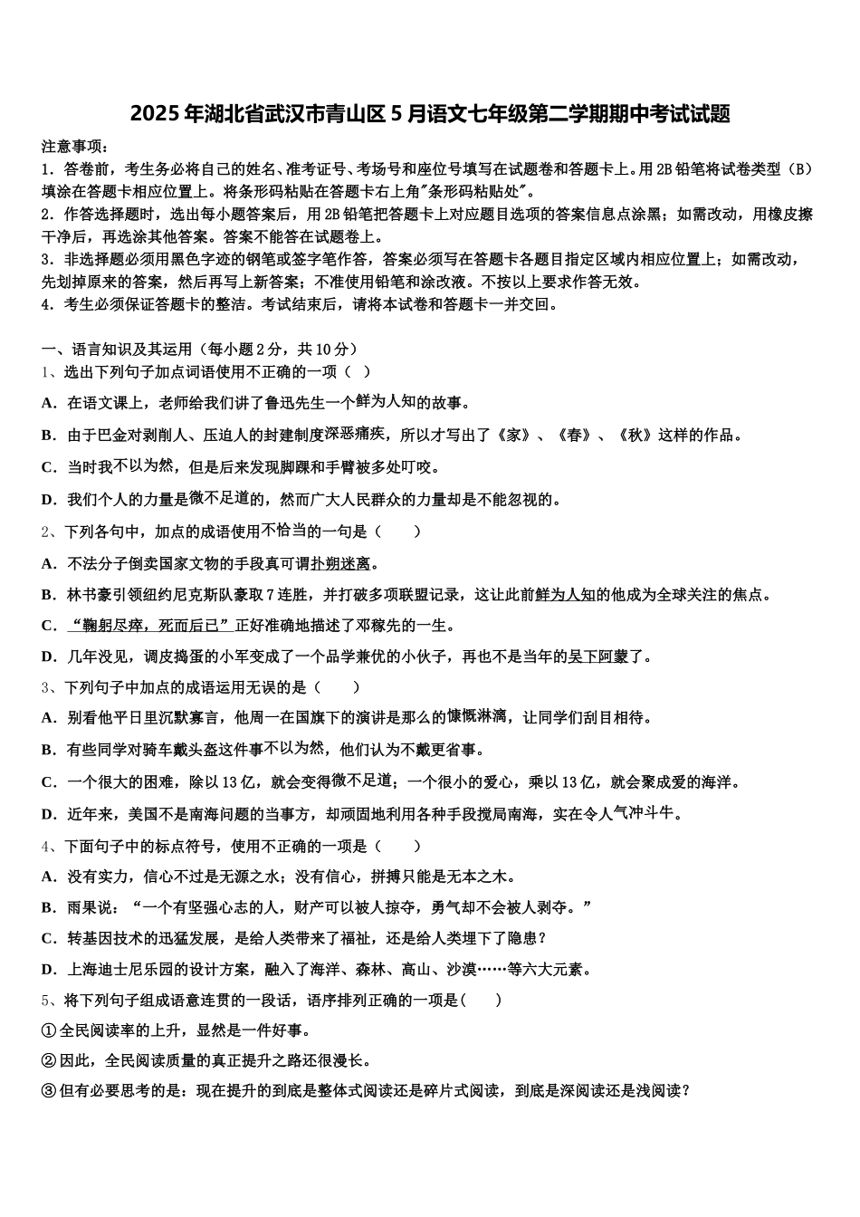 2025年湖北省武汉市青山区5月语文七年级第二学期期中考试试题含解析_第1页