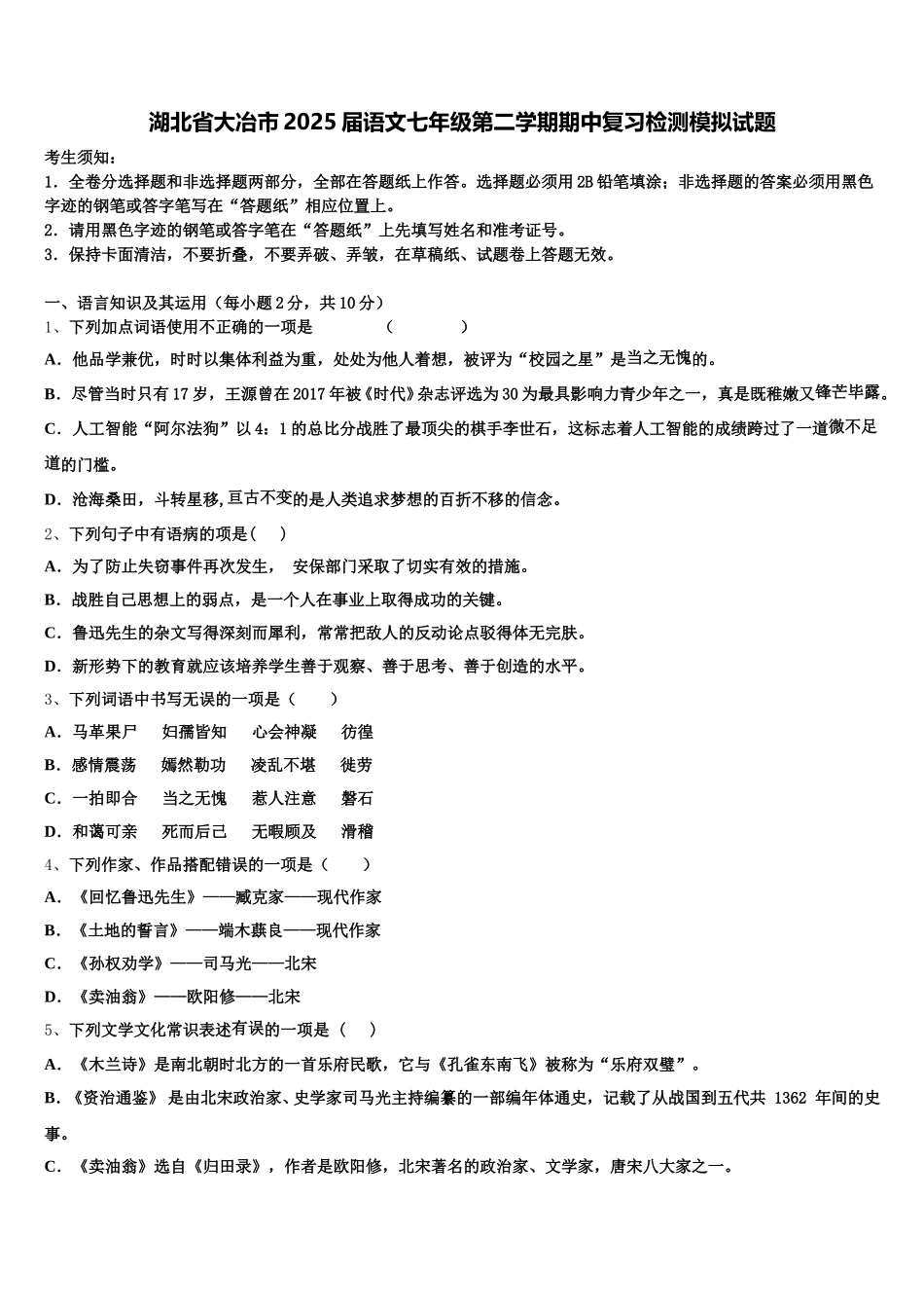 湖北省大冶市2025届语文七年级第二学期期中复习检测模拟试题含解析_第1页