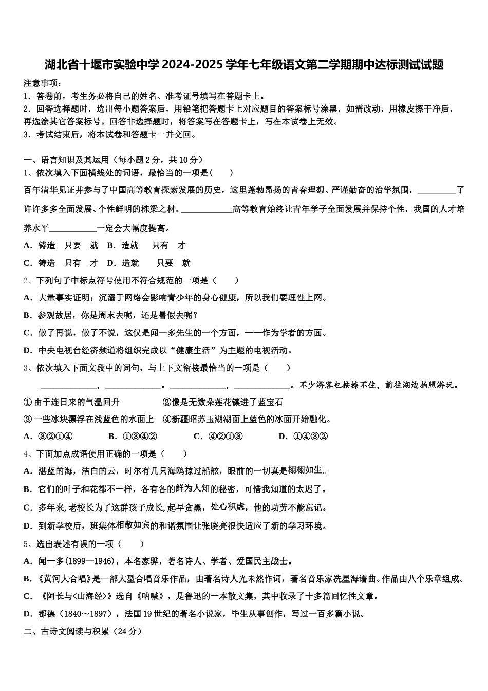 湖北省十堰市实验中学2024-2025学年七年级语文第二学期期中达标测试试题含解析_第1页
