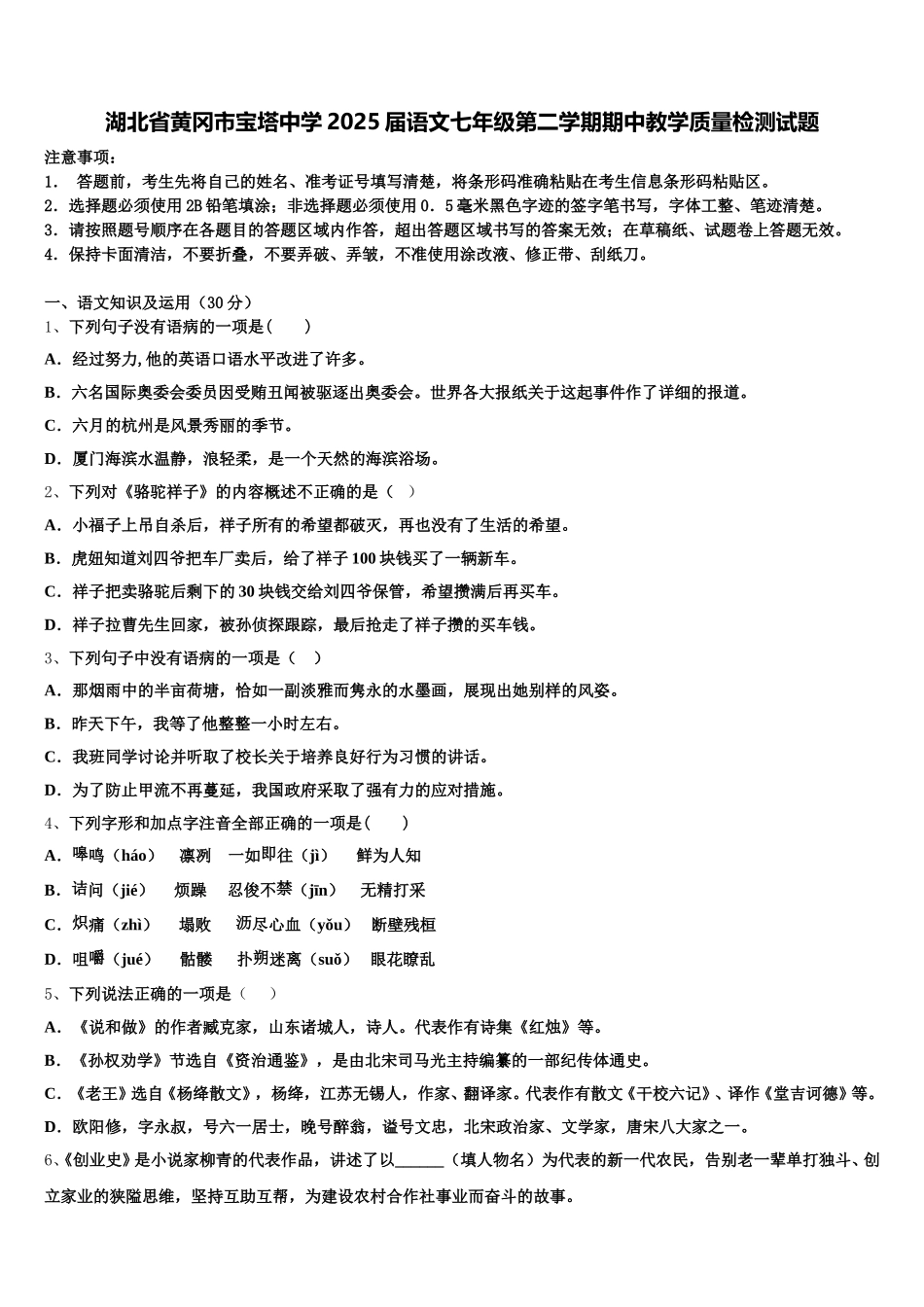 湖北省黄冈市宝塔中学2025届语文七年级第二学期期中教学质量检测试题含解析_第1页