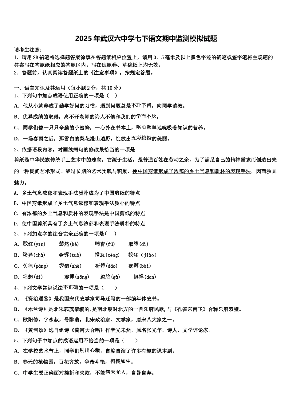 2025年武汉六中学七下语文期中监测模拟试题含解析_第1页