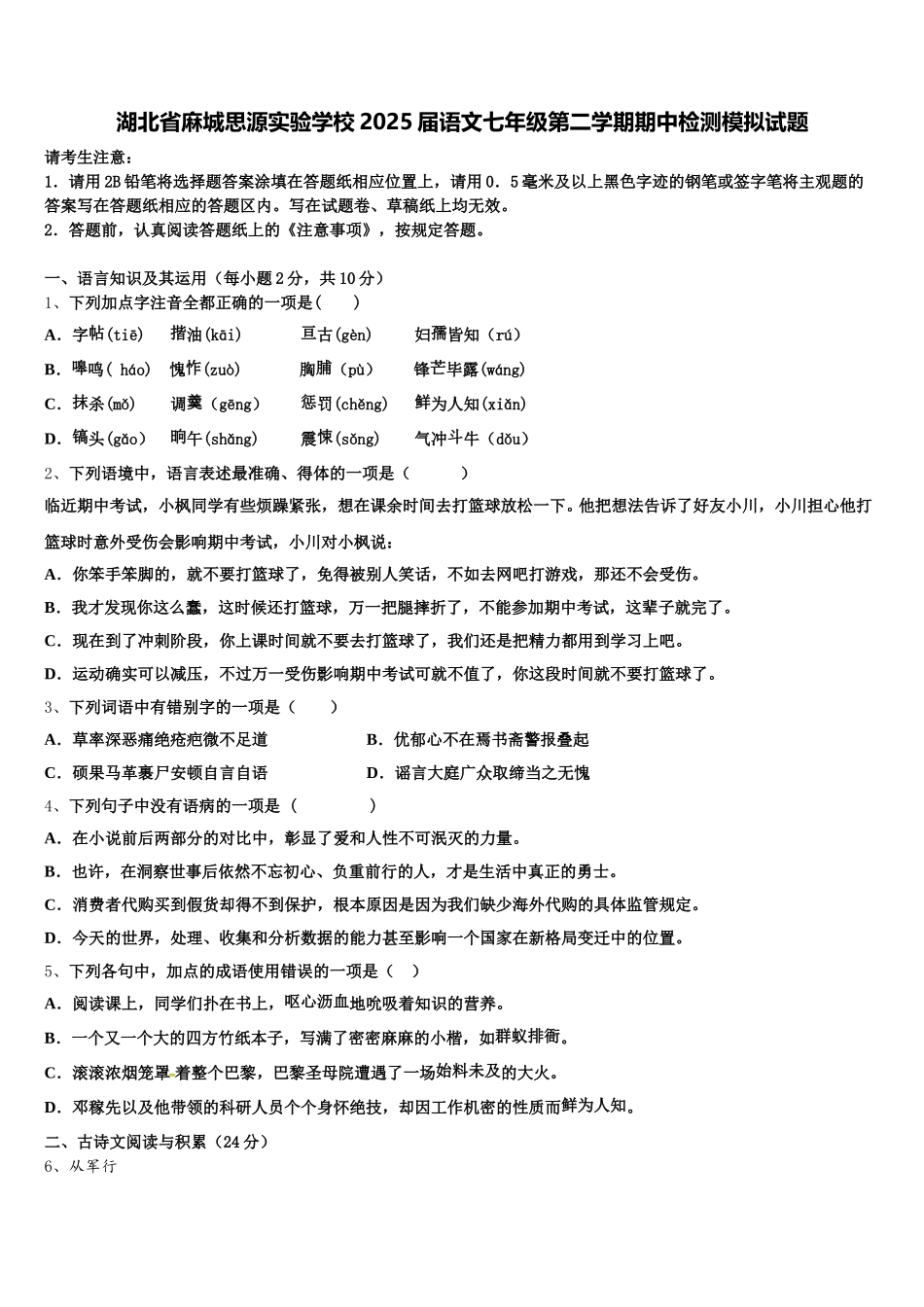 湖北省麻城思源实验学校2025届语文七年级第二学期期中检测模拟试题含解析_第1页