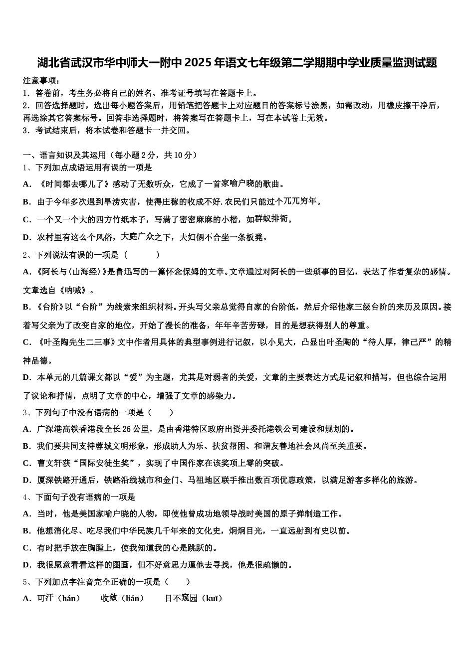 湖北省武汉市华中师大一附中2025年语文七年级第二学期期中学业质量监测试题含解析_第1页
