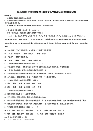 湖北省随州市高新区2025届语文七下期中达标检测模拟试题含解析