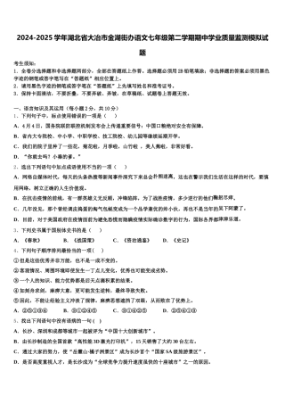 2024-2025学年湖北省大冶市金湖街办语文七年级第二学期期中学业质量监测模拟试题含解析