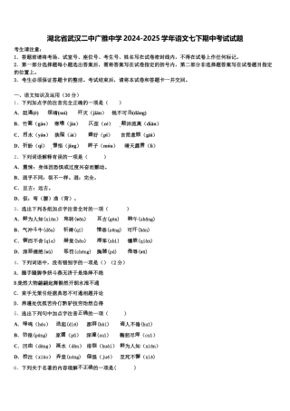 湖北省武汉二中广雅中学2024-2025学年语文七下期中考试试题含解析