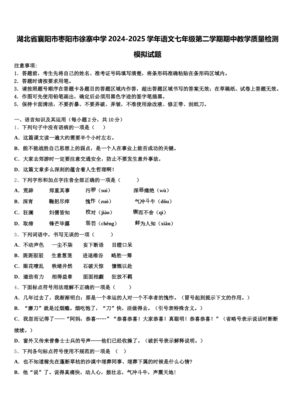 湖北省襄阳市枣阳市徐寨中学2024-2025学年语文七年级第二学期期中教学质量检测模拟试题含解析_第1页