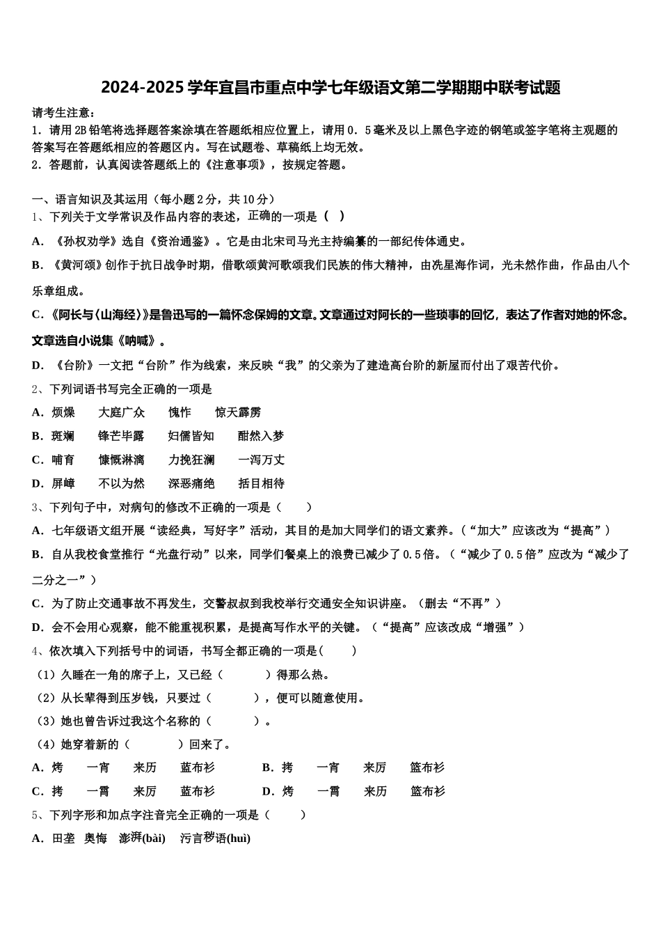 2024-2025学年宜昌市重点中学七年级语文第二学期期中联考试题含解析_第1页