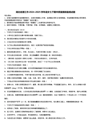 湖北省潜江市2024-2025学年语文七下期中质量跟踪监视试题含解析