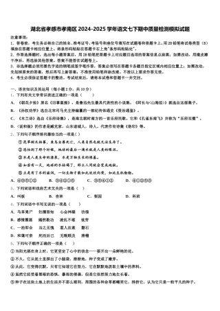 湖北省孝感市孝南区2024-2025学年语文七下期中质量检测模拟试题含解析