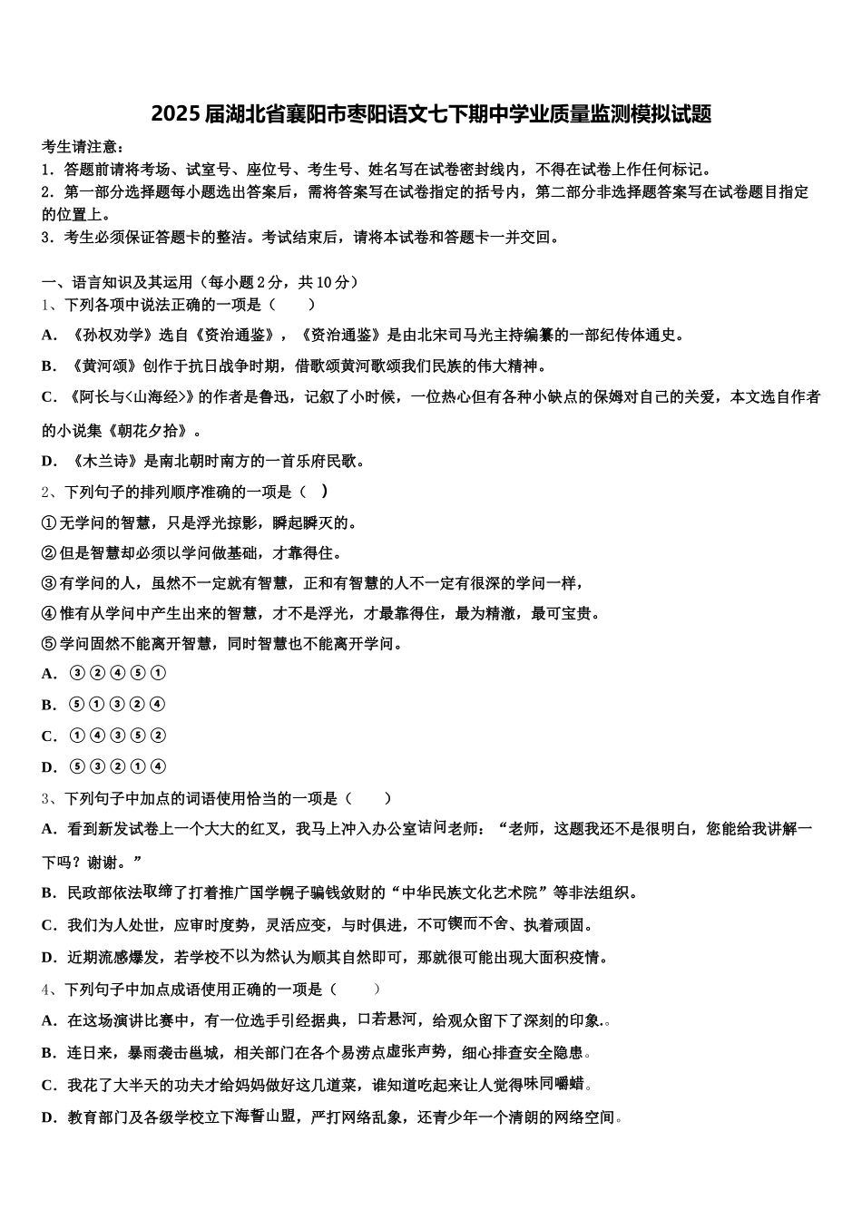 2025届湖北省襄阳市枣阳语文七下期中学业质量监测模拟试题含解析_第1页