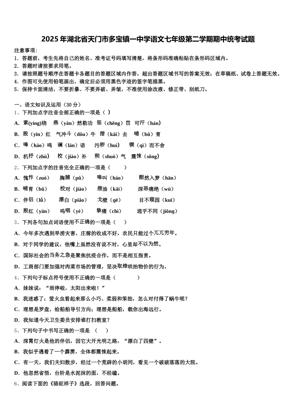 2025年湖北省天门市多宝镇一中学语文七年级第二学期期中统考试题含解析_第1页