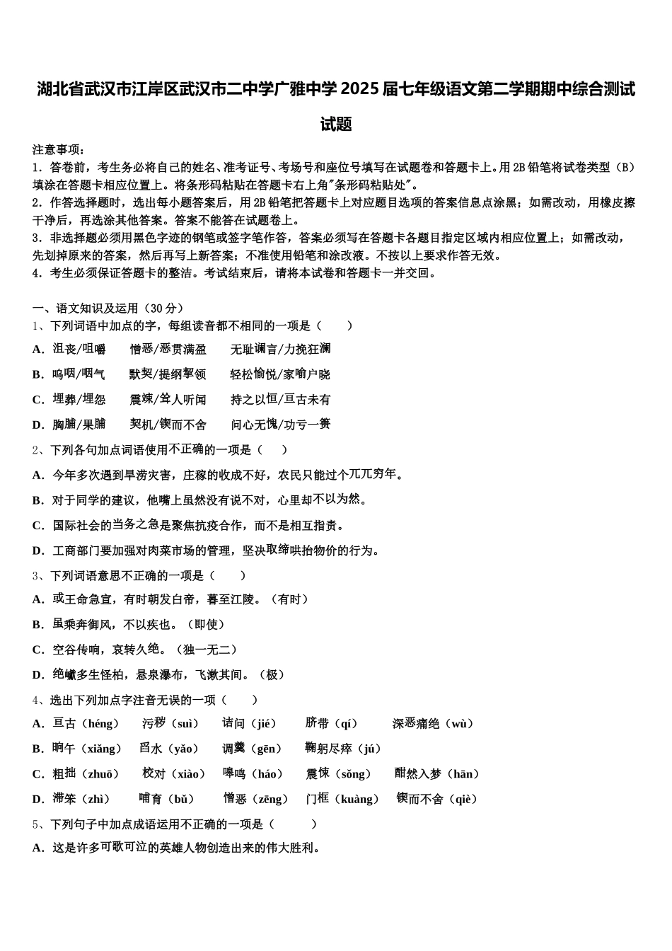 湖北省武汉市江岸区武汉市二中学广雅中学2025届七年级语文第二学期期中综合测试试题含解析_第1页