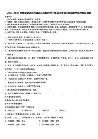2024-2025学年湖北省武汉武昌区四校联考七年级语文第二学期期中统考模拟试题含解析