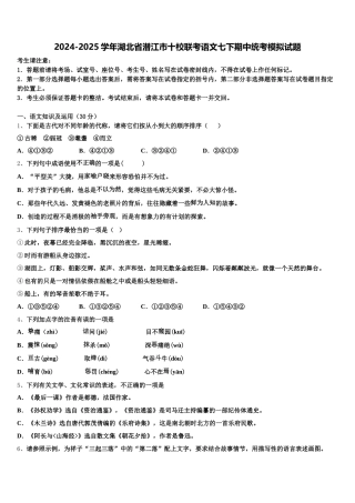 2024-2025学年湖北省潜江市十校联考语文七下期中统考模拟试题含解析