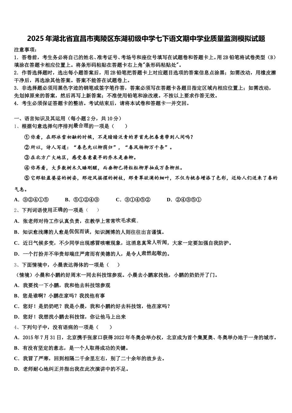 2025年湖北省宜昌市夷陵区东湖初级中学七下语文期中学业质量监测模拟试题含解析_第1页