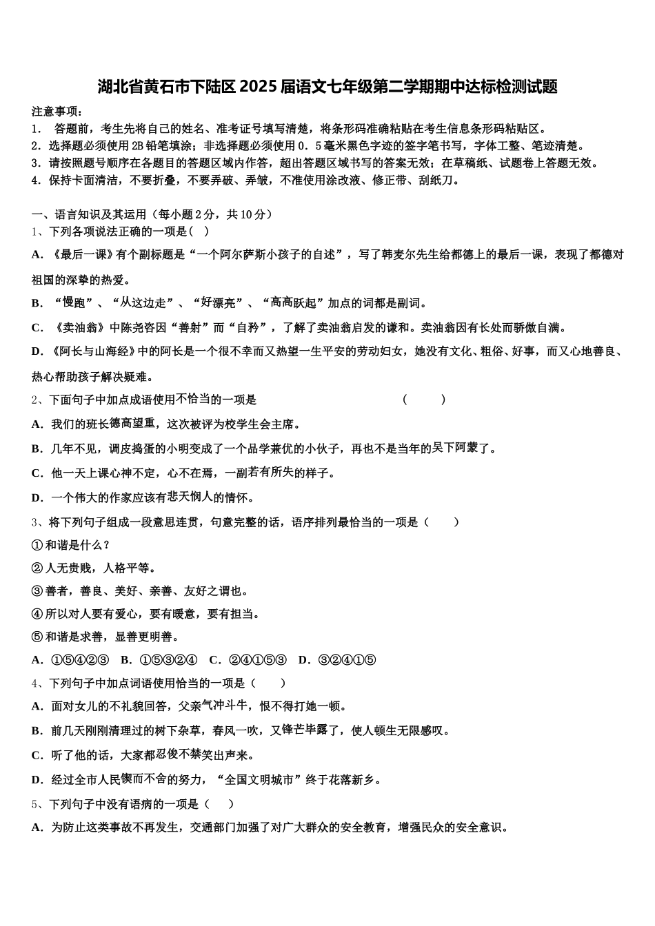 湖北省黄石市下陆区2025届语文七年级第二学期期中达标检测试题含解析_第1页