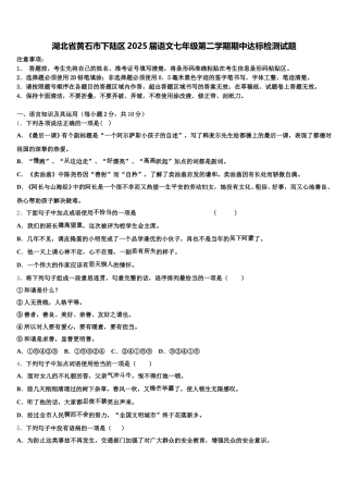 湖北省黄石市下陆区2025届语文七年级第二学期期中达标检测试题含解析