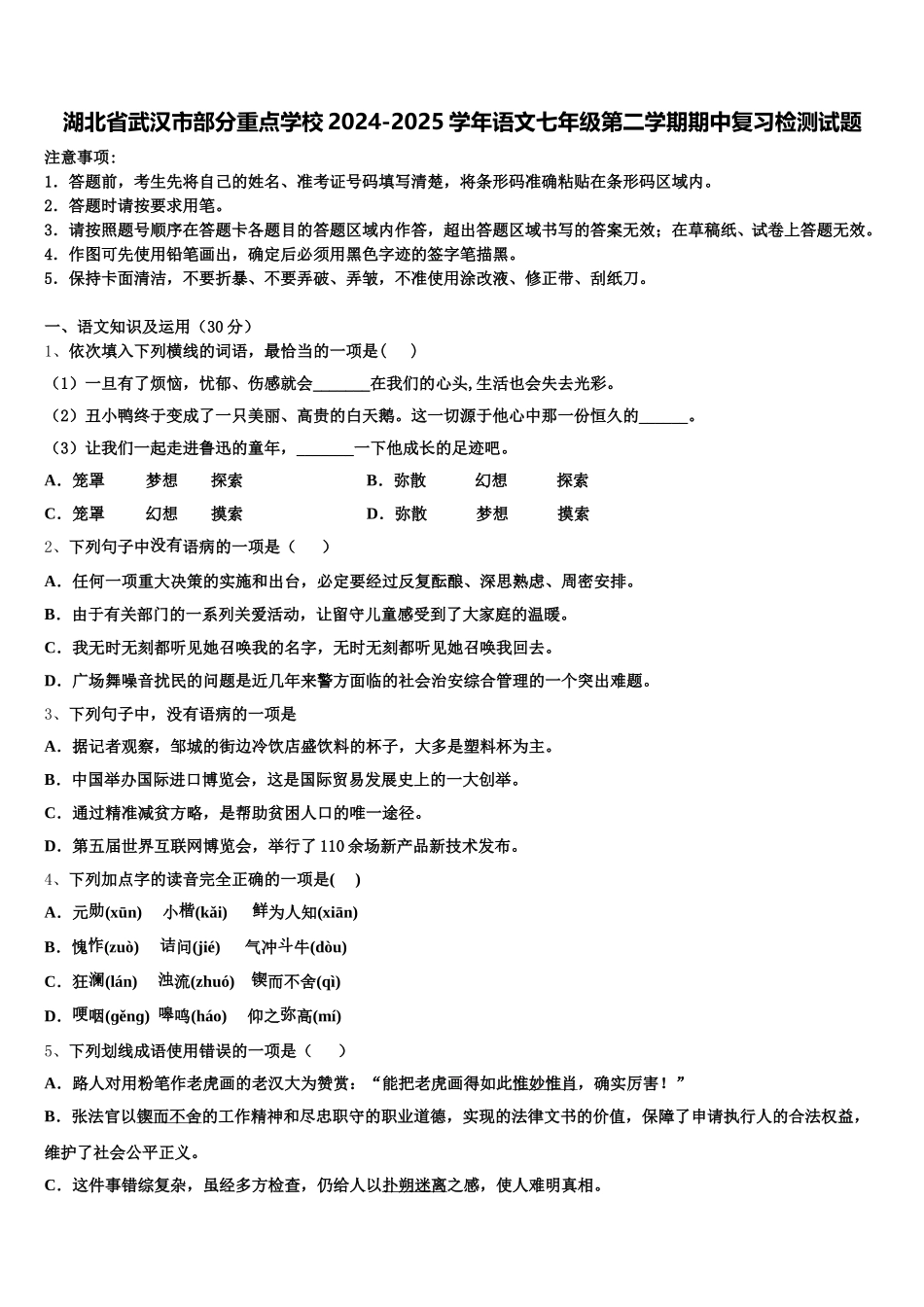 湖北省武汉市部分重点学校2024-2025学年语文七年级第二学期期中复习检测试题含解析_第1页