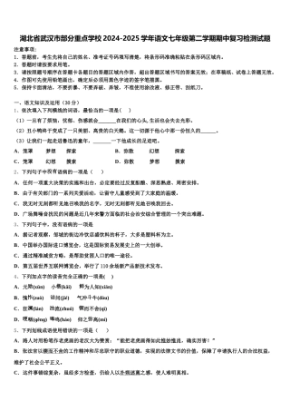 湖北省武汉市部分重点学校2024-2025学年语文七年级第二学期期中复习检测试题含解析