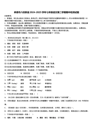 孝感市八校联谊2024-2025学年七年级语文第二学期期中检测试题含解析