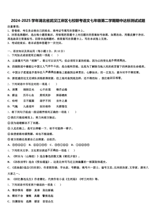 2024-2025学年湖北省武汉江岸区七校联考语文七年级第二学期期中达标测试试题含解析