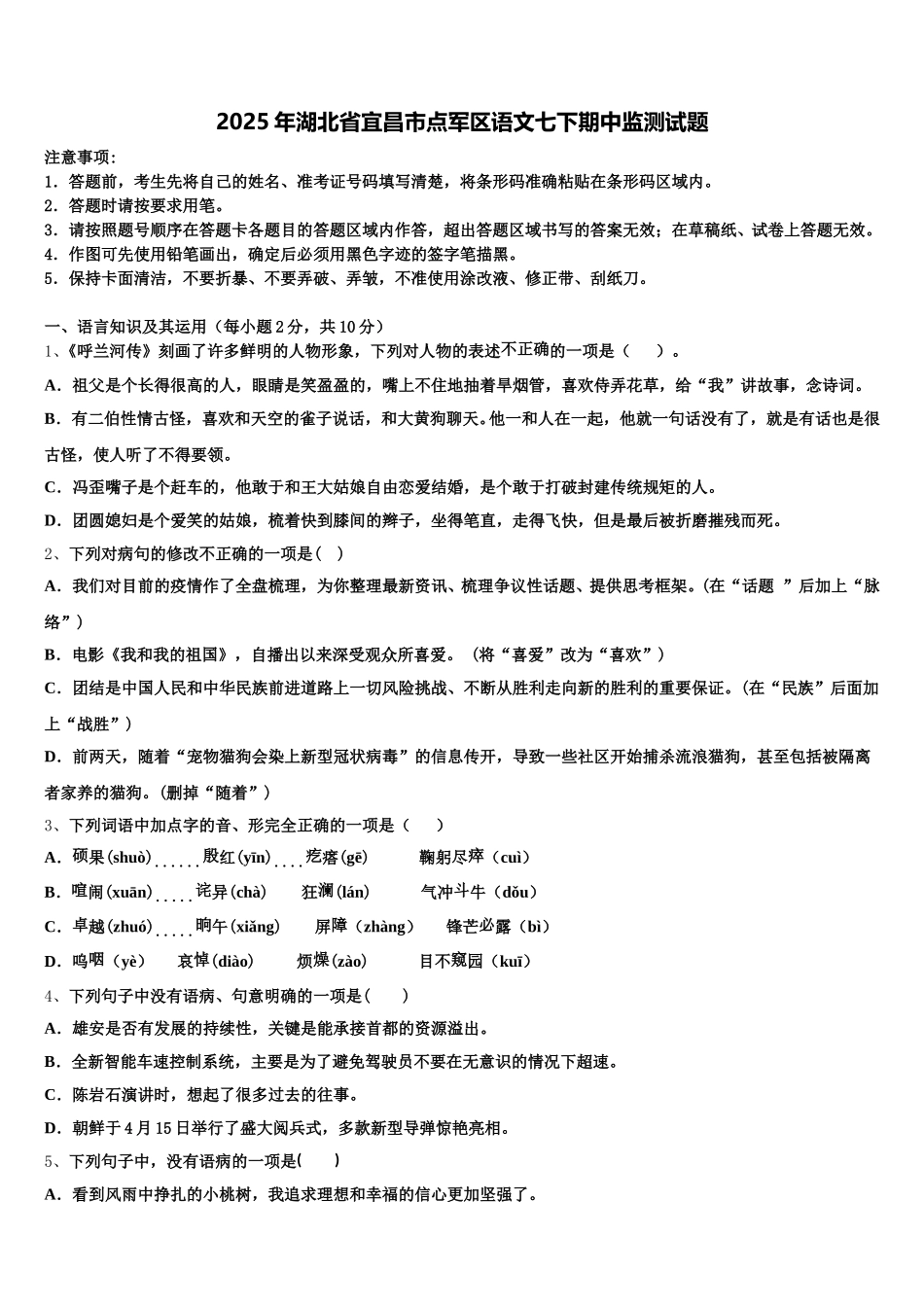 2025年湖北省宜昌市点军区语文七下期中监测试题含解析_第1页