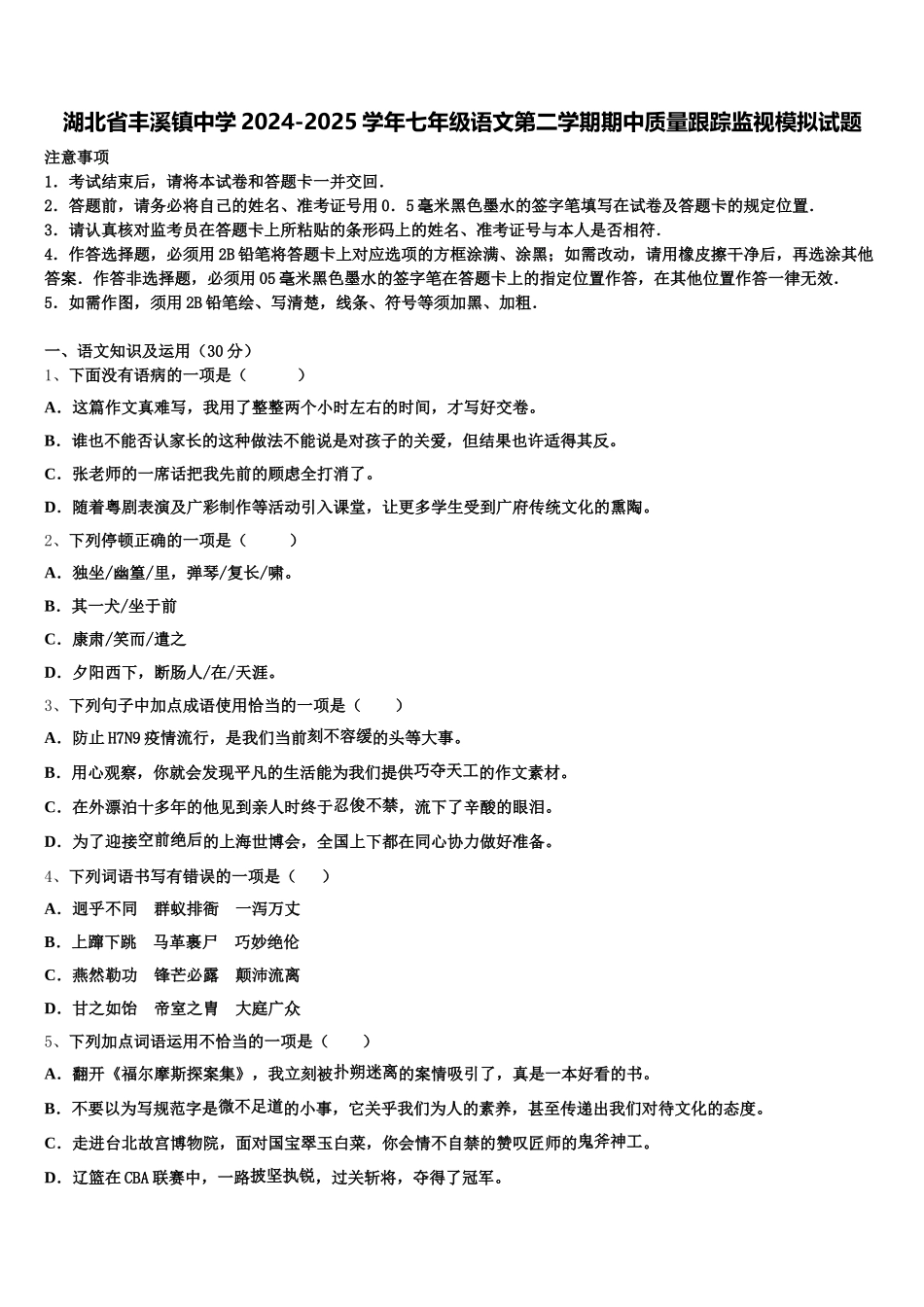 湖北省丰溪镇中学2024-2025学年七年级语文第二学期期中质量跟踪监视模拟试题含解析_第1页
