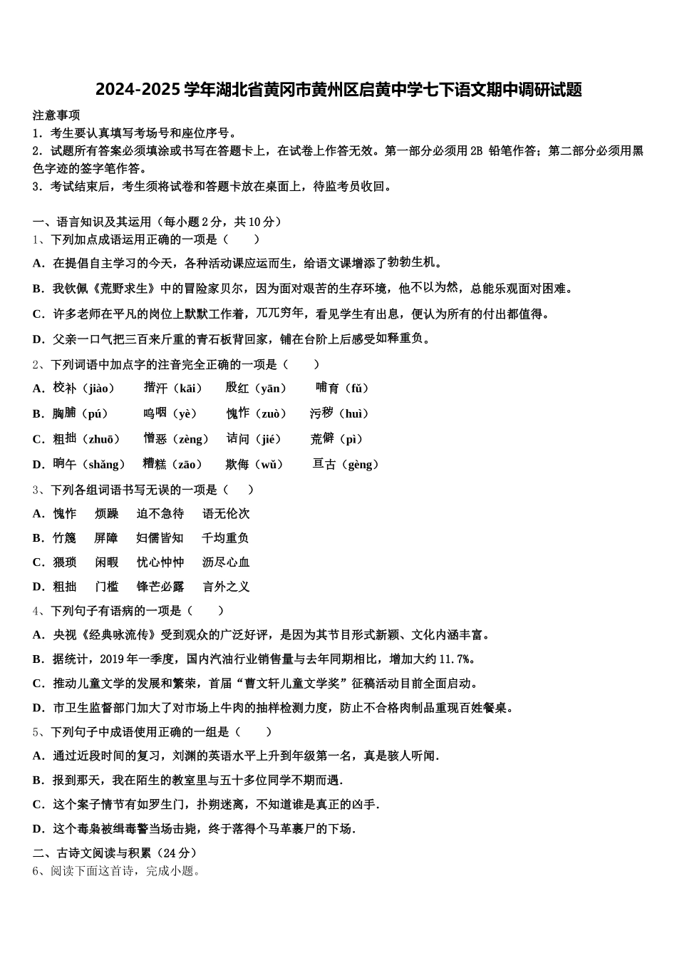 2024-2025学年湖北省黄冈市黄州区启黄中学七下语文期中调研试题含解析_第1页