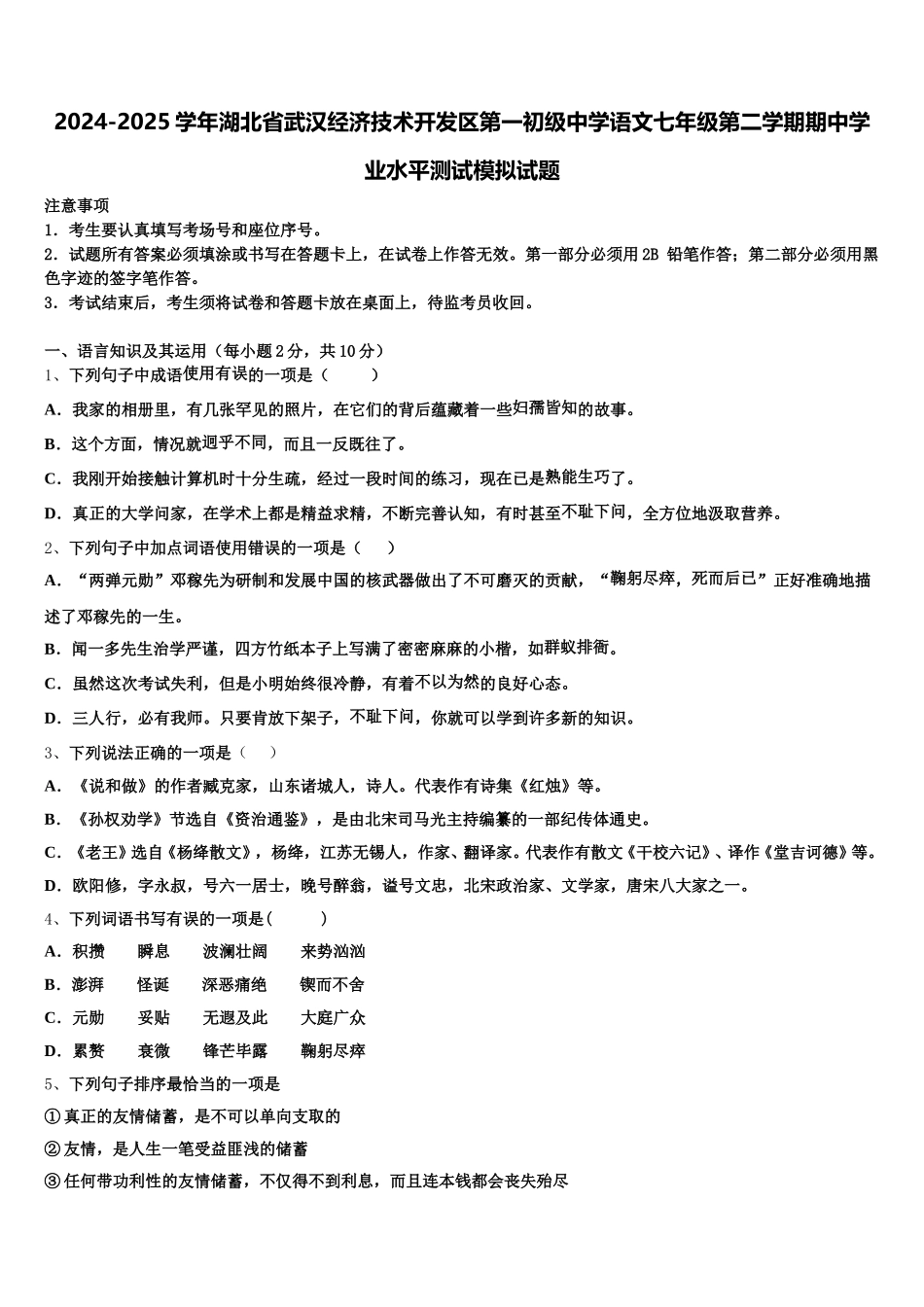 2024-2025学年湖北省武汉经济技术开发区第一初级中学语文七年级第二学期期中学业水平测试模拟试题含解析_第1页