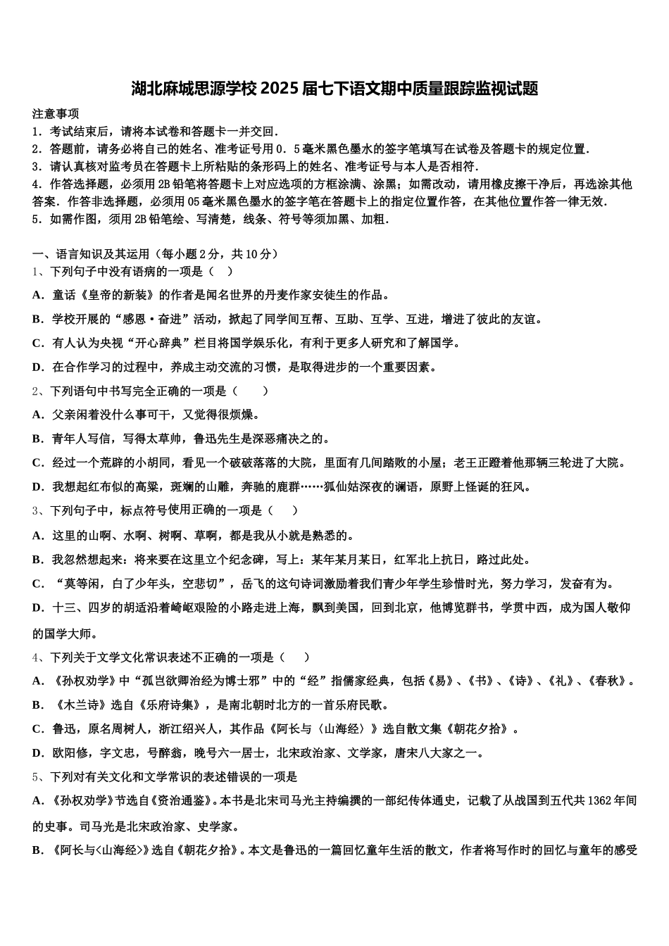 湖北麻城思源学校2025届七下语文期中质量跟踪监视试题含解析_第1页