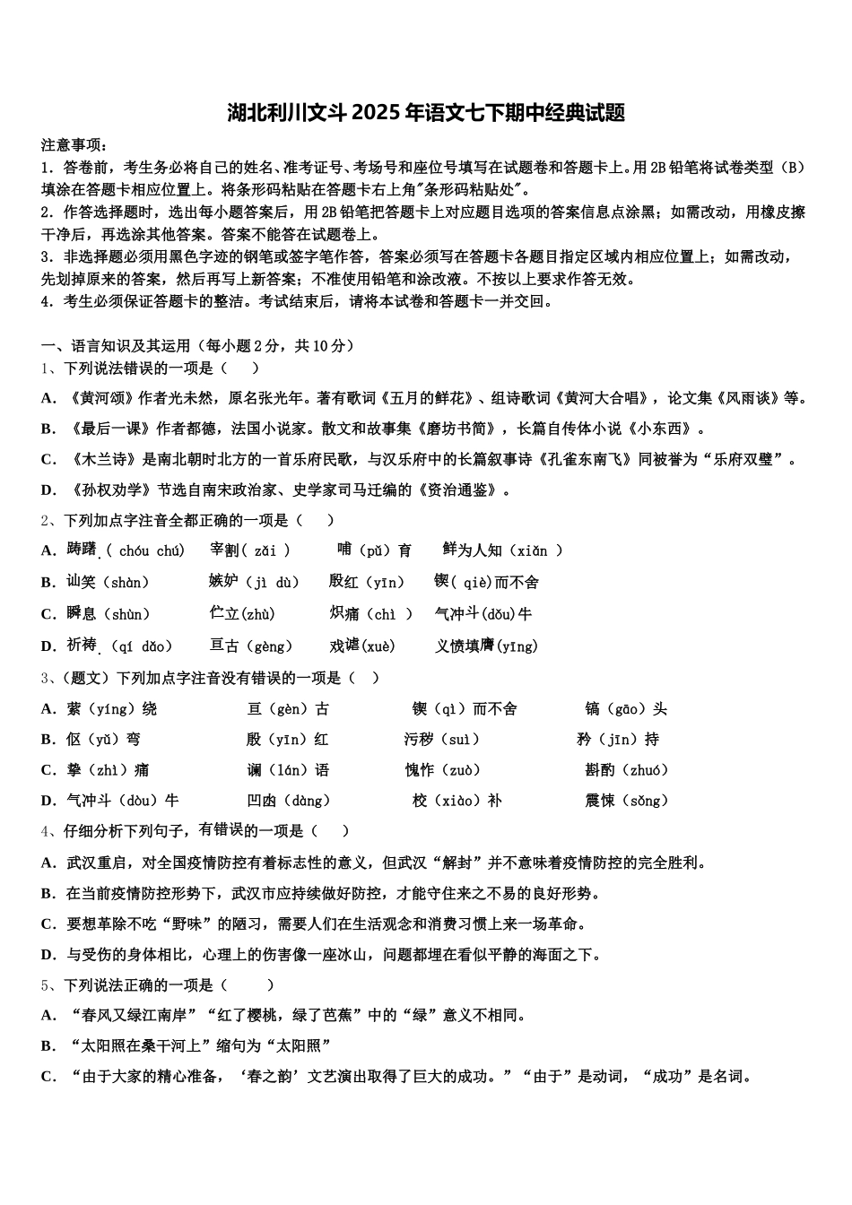 湖北利川文斗2025年语文七下期中经典试题含解析_第1页
