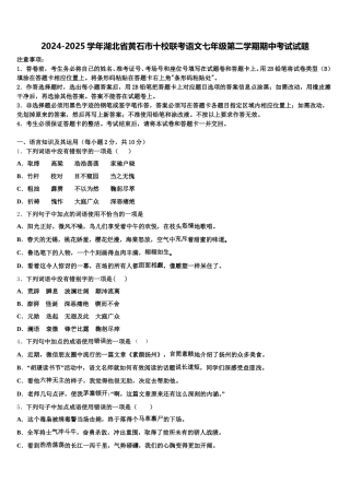 2024-2025学年湖北省黄石市十校联考语文七年级第二学期期中考试试题含解析