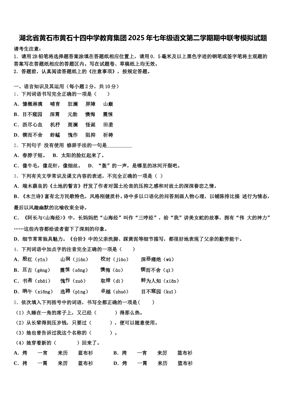 湖北省黄石市黄石十四中学教育集团2025年七年级语文第二学期期中联考模拟试题含解析_第1页