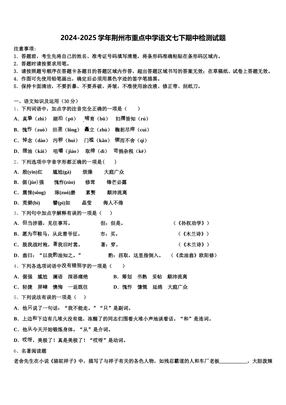 2024-2025学年荆州市重点中学语文七下期中检测试题含解析_第1页