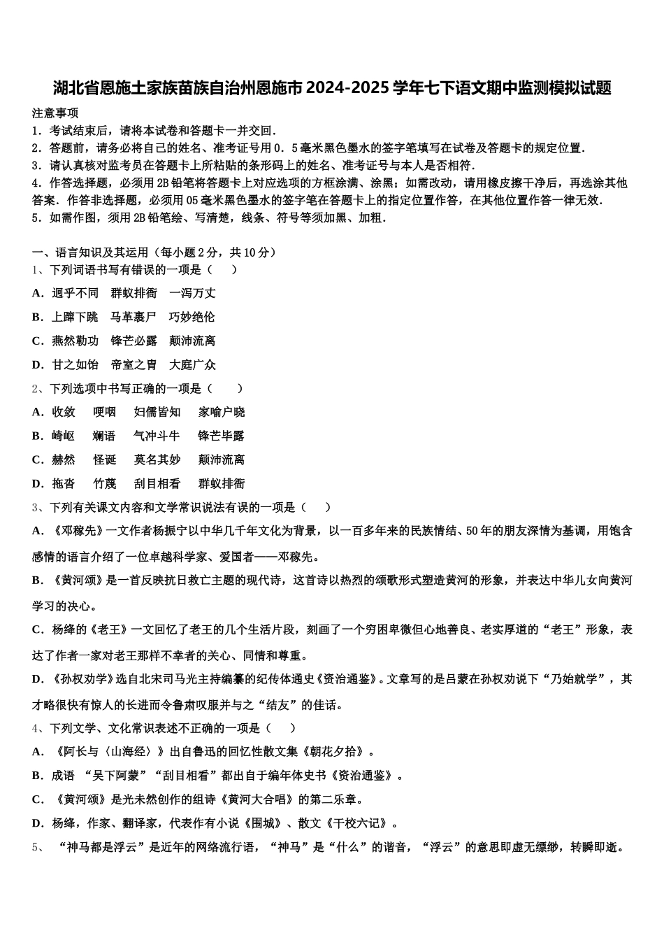 湖北省恩施土家族苗族自治州恩施市2024-2025学年七下语文期中监测模拟试题含解析_第1页