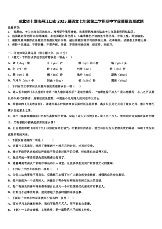 湖北省十堰市丹江口市2025届语文七年级第二学期期中学业质量监测试题含解析