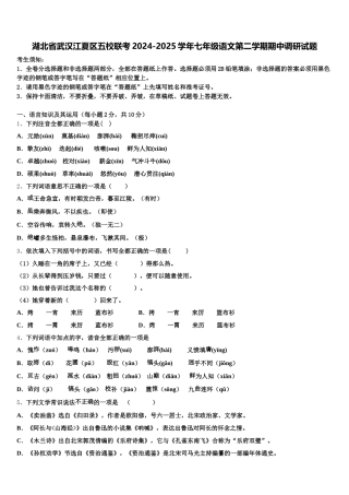 湖北省武汉江夏区五校联考2024-2025学年七年级语文第二学期期中调研试题含解析