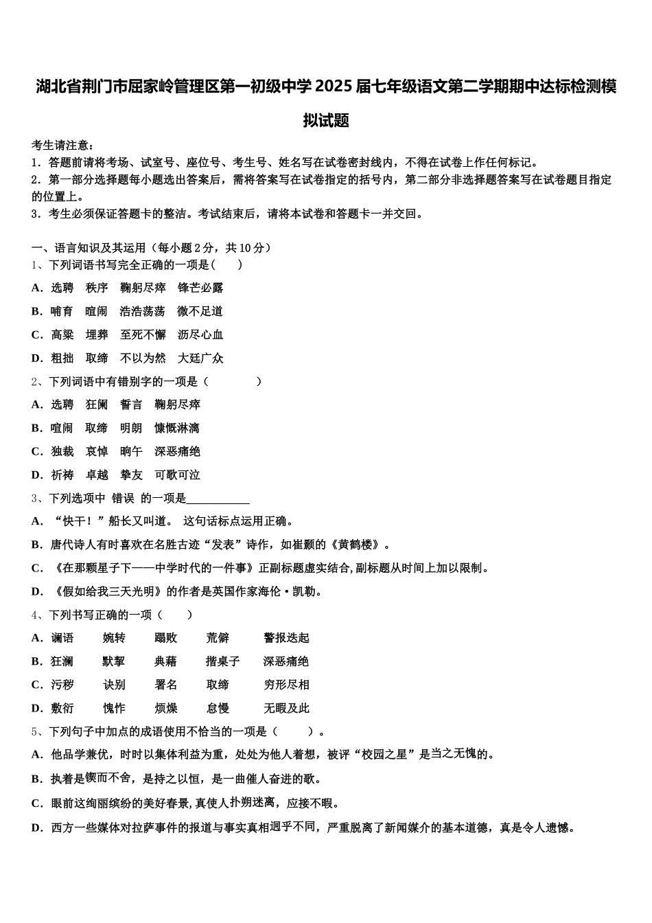 湖北省荆门市屈家岭管理区第一初级中学2025届七年级语文第二学期期中达标检测模拟试题含解析_第1页