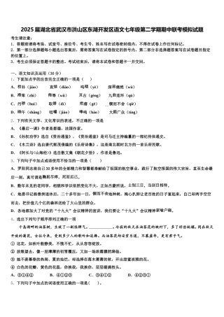 2025届湖北省武汉市洪山区东湖开发区语文七年级第二学期期中联考模拟试题含解析