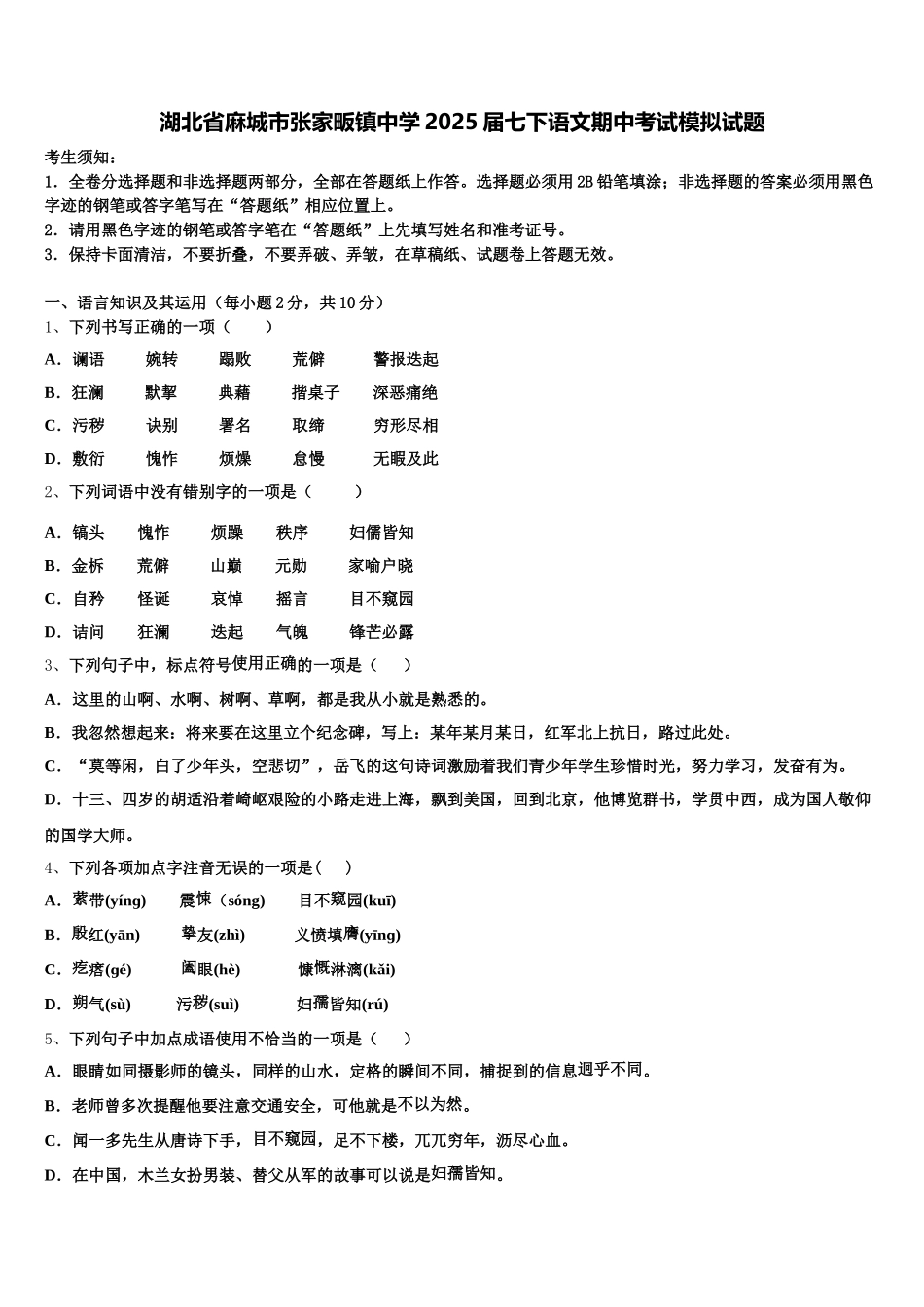 湖北省麻城市张家畈镇中学2025届七下语文期中考试模拟试题含解析_第1页