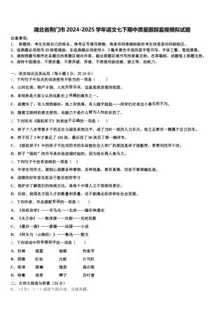 湖北省荆门市2024-2025学年语文七下期中质量跟踪监视模拟试题含解析