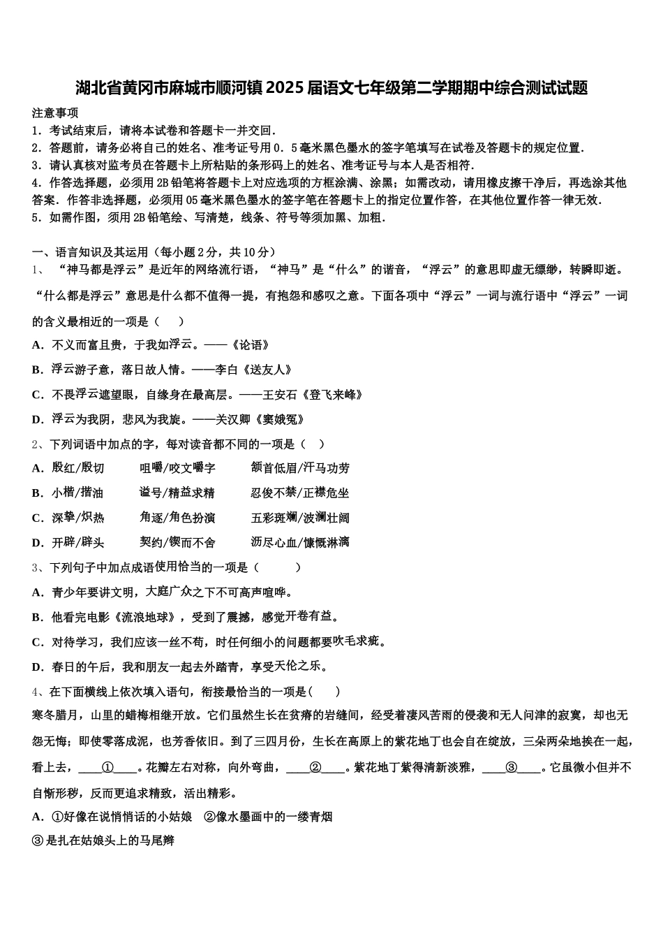 湖北省黄冈市麻城市顺河镇2025届语文七年级第二学期期中综合测试试题含解析_第1页
