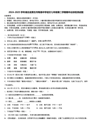 2024-2025学年湖北省黄石市陶港中学语文七年级第二学期期中达标检测试题含解析